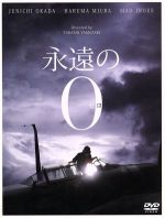 【中古】 永遠の0　豪華版（初回限定版）／岡田准一,<strong>三浦春馬</strong>,井上真央,山崎貴（監督、VFX、脚<strong>本</strong>）,百田尚樹（原作）,佐藤直紀（音楽）