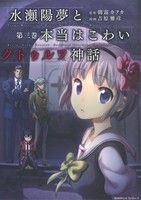 【中古】 水瀬陽夢と本当はこわいクトゥルフ神話(第三巻) 角川Cエース／吉原雅彦(著者)朝霧カフカ(その他) 【中古】afb