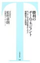 【中古】 勝利のチームマネジメント サッカー日本代表監督から学ぶ組織開発・人材開発 竹書房新書/松村卓朗(著者) 【中古】afb