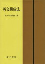 【中古】 英文構成法 五訂新版 /佐々木高政(その他) 【中古】afb