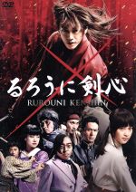 【中古】 るろうに剣心　スペシャルプライス版／佐藤健,<strong>武井咲</strong>,吉川晃司,大友啓史（監督、脚本）,和月伸宏（原作）,佐藤直紀（音楽）