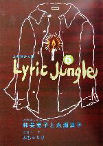 【中古】 Lyric　Jungle(6) よむ詩かく詩／<strong>平居謙</strong>(編者),山村由紀(編者)