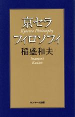 【中古】 京セラフィロソフィ ／稲盛和夫(著者) 【中古】afb