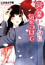 【中古】 営業トークに気をつけて エブリスタWOMAN/にのまえ千里(著者) 【中古】afb
