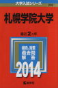 【中古】 札幌学院大学(2014年版) 大学入試シリーズ202/教学社編集部(編者) 【中古】afb