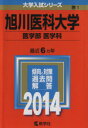 【中古】 旭川医科大学 医学部 医学科(2014年版) 大学入試シリーズ1/教学社編集部(編者) 【中古】afb