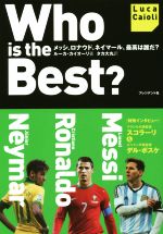 【中古】 Who　is　the　Best？ メッシ、ロナウド、ネイマール。最高は誰だ？ ／ルーカ・カイオーリ(著者)タカ大丸(訳者) 【中古】afb