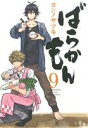 【中古】 ばらかもん(9) ガンガンC ONLINE/ヨシノ...