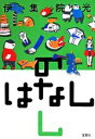 【中古】 のはなし(し) /伊集院光(著者) 【中古】afb...