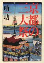 【中古】 京都の三大祭 角川ソフィア文庫／所功(著者) 【中古】afb...:bookoffonline:12752910