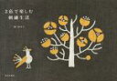 【中古】 2色で楽しむ刺繍生活 /樋口愉美子(著者) 【中古】afb