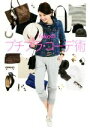 【中古】 Yokoのプチプラ・コーデ術 /Yoko(著者) 【中古】afb