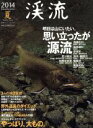 【中古】 渓流(2014夏) 明日は山にいたい。思い立ったが源流 別冊つり人vol.376/つり人社(その他) 【中古】afb