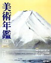 【中古】 美術年鑑(2014) /美術年鑑編集部(編者) 【中古】afb