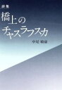 【中古】 詩集 橋上のチャスラフスカ /中尾敏康(著者) 【中古】afb