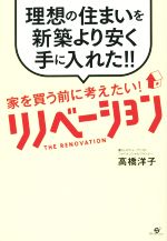 【中古】 家を買う前に考えたい！リノベーション　理想の住まいを新築より安く手に入れた！！ ／高橋洋子(著者) 【中古】afb