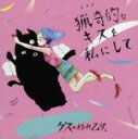 【中古】 猟奇的なキスを私にして /ゲスの極み乙女。 【中古】afb