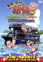 【中古】 東野・岡村の旅猿5　プライベートでごめんなさい・・・カンボジア・穴場リゾートの旅　ハラハラ編　プレミアム完全版 ／東野幸治岡村隆史出川哲朗 【中古】afb