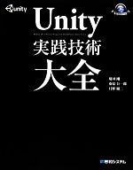 【中古】 Unity実践技術大全 GAME　DEVELOPER　BOOKS／菊田剛(著者)桑原公一郎(著者)只野顕二(著者) 【中古】afb