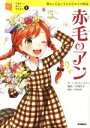 【中古】 赤毛のアン 明るく元気に生きる女の子の物語 10歳までに読みたい世界名作1/L.M.モンゴメリ(著者),村岡花子(訳者),横山洋子(その他),村岡恵理(その他),柚希き 【中古】afb