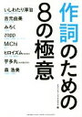【中古】 作詞のための8の極意 /ヤマハミュージックメディア(編者),いしわたり淳治(その他),吉元由美(その他),みろく(その他),zopp(その他) 【中古】afb