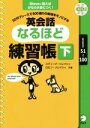 【中古】 英会話なるほど練習帳(下) 50のフレーズで500通りの表現をモノにする /スティーブ・ソレイシィ(著者),ロビン・ソレイシィ(著者) 【中古】afb