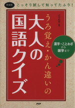 【中古】 うろ覚え・かん違いの大人の国語クイズ　新装版 漢字・ことわざから雑学まで ／どりむ社(編者) 【中古】afb