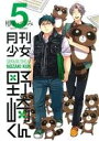 【中古】 月刊少女野崎くん(5) ガンガンC ONLINE/...
