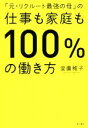 【中古】 「元・リクルート最強の母」の仕事も家庭も100%の働き方 /堂薗稚子(著者) 【中古】afb