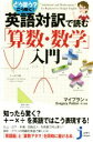 【中古】 英語対訳で読む「算数・数学」入門 じっぴコンパクト新書/マイプラン(編者),グレゴリー・パットン(訳者) 【中古】afb