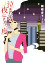 【中古】 泣きたい夜にもう一度 エブリスタWOMAN/周桜杏子(著者) 【中古】afb