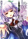 【中古】 祓魔学園の背教者(IV) 紫色の黙示録 電撃文庫/三河ごーすと(著者),ukyo_rst(その他) 【中古】afb
