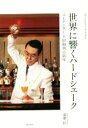 【中古】 世界に響くハードシェーク バーテンダー上田和男の50年 /達磨信(著者) 【中古】afb