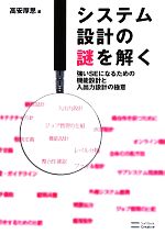 【中古】 システム設計の謎を解く 強いSEになるための機能設計と入出力設計の極意／<strong>高安</strong><strong>厚思</strong>(著者)