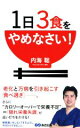 【中古】 1日3食をやめなさい! /内海聡(著者) 【中古】afb