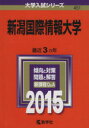【中古】 新潟国際情報大学(2015年版) 大学入試シリーズ451/教学社編集部(編者) 【中古】afb