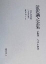 【中古】 清沢満之全集(第4巻) 哲学史研究 /清沢満之(著者),大谷大学(編者) 【中古】afb