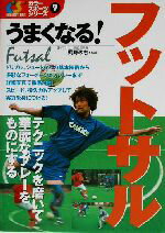 【中古】 うまくなる！フットサル カラー・スポーツ・シリーズ7／梶野政志(その他) 【中古…...:bookoffonline:11027615