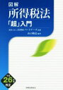 【中古】 図解 所得税法(平成26年度改正) 「超」入門 /山口暁弘(著者),山田&パートナーズ(その他) 【中古】afb