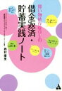 【中古】 買い物依存症OLの借金返済・貯蓄実践ノート /西村優里(著者) 【中古】afb 【中古】 買い物依存症OLの借金返済・貯蓄実践ノート /西村優里(著者) 【中古】afb
