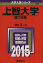【中古】 上智大学(理工学部)(2015) 大学入試シリーズ281/教学社編集部(編者) 【中古】afb