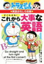 【中古】 ドラえもんの英語おもしろ攻略 すぐわかる!これから...