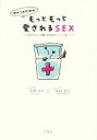 【中古】 もっともっと愛されるSEX 女のコのための /松村圭子(著者),紗倉まな(著者) 【中古】afb