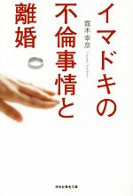 【中古】 イマドキの不倫事情と離婚 祥伝社黄金文庫／露木幸彦(著者) 【中古】afb