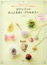 【中古】 UVレジンの大人ときめくアクセサリー /a.k.b...