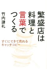 【中古】 繁盛店は料理と言葉でつくる すぐにできて売れるキャッチコピー ／竹内謙礼(著者) 【中古】afb