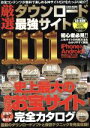 【中古】 厳選ダウンロード最強サイト1111 最新のダウンロードソフトと保存テクニックを完全収録! EIWA MOOK/情報・通信・コンピュータ(その他) 【中古】afb