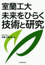 【中古】 室蘭工大 未来をひらく技術と研究 /室蘭工業大学(編者) 【中古】afb
