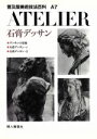 【中古】 石膏デッサン アトリエ 普及版美術技法百科A7/根岸正(著者),黒田克正(著者) 【中古】afb