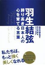 【中古】 羽生結弦 誇り高き日本人の心を育てる言葉 ／楓書店編集部(編者)児玉光雄(その他) 【中古】afb